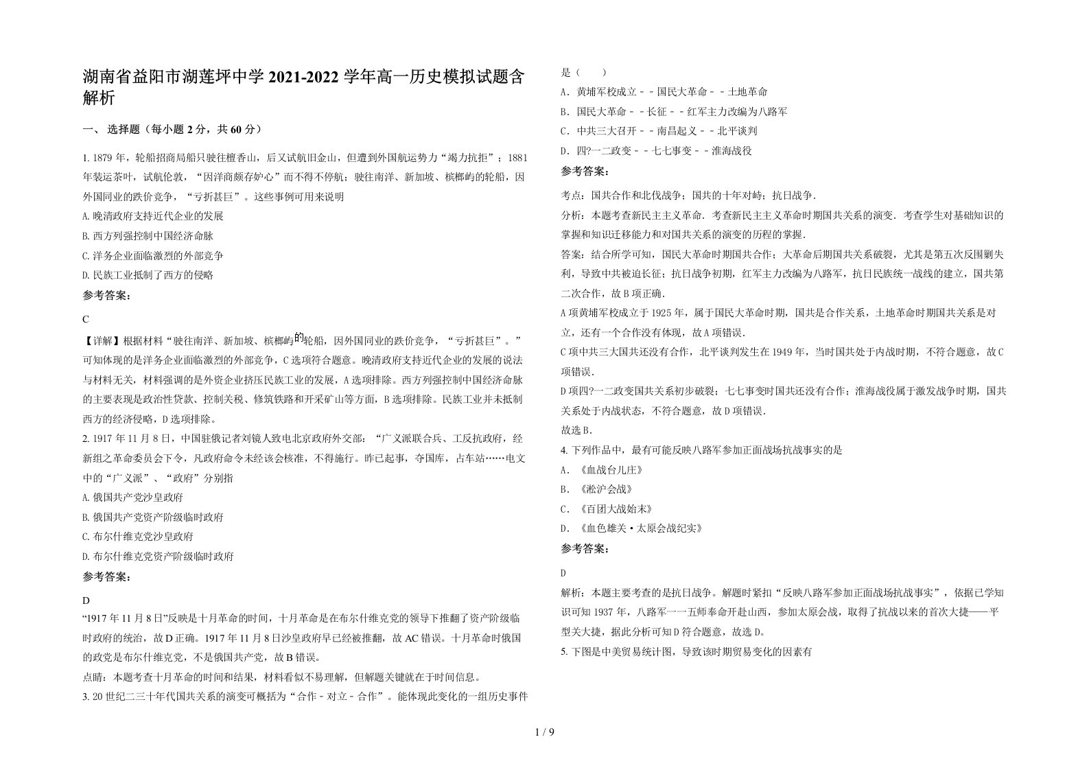 湖南省益阳市湖莲坪中学2021-2022学年高一历史模拟试题含解析