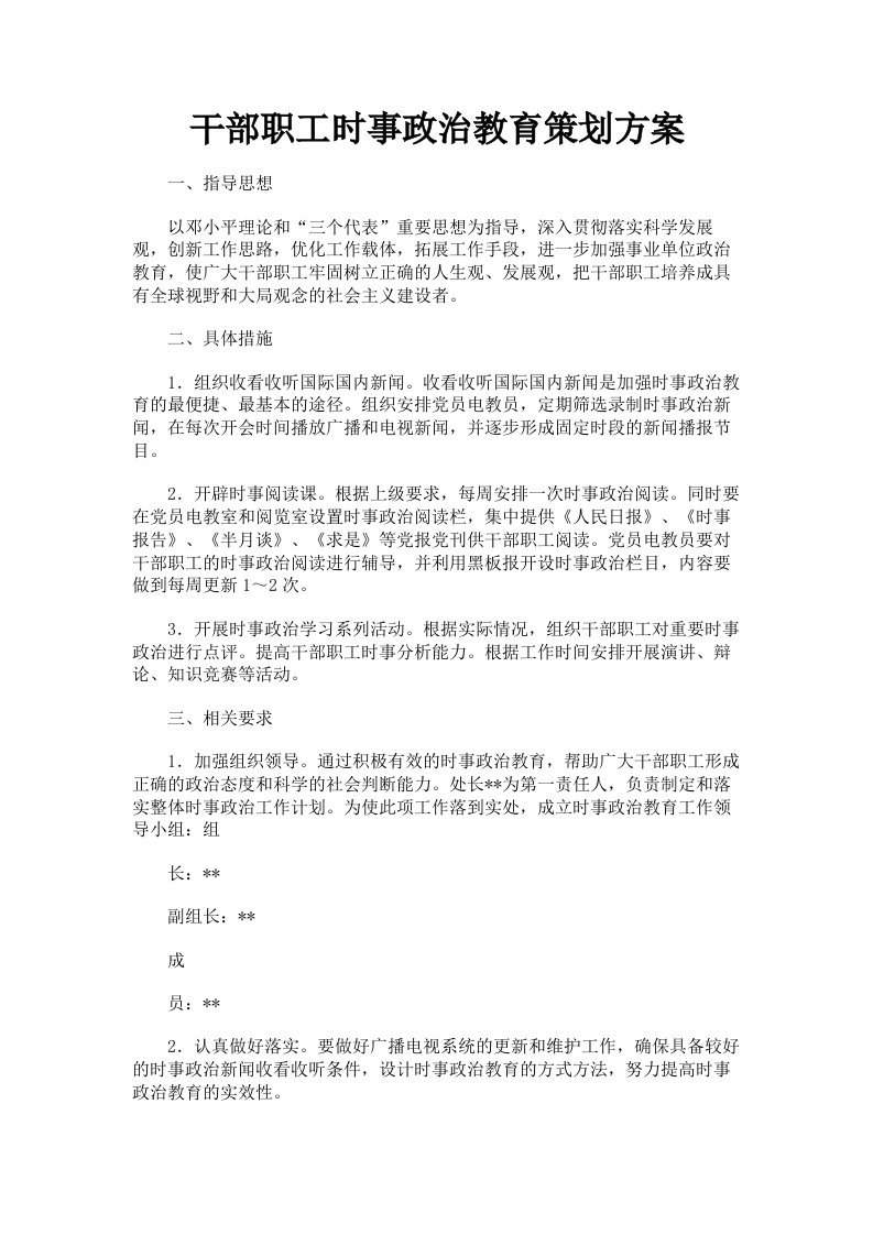 干部职工时事政治教育策划方案