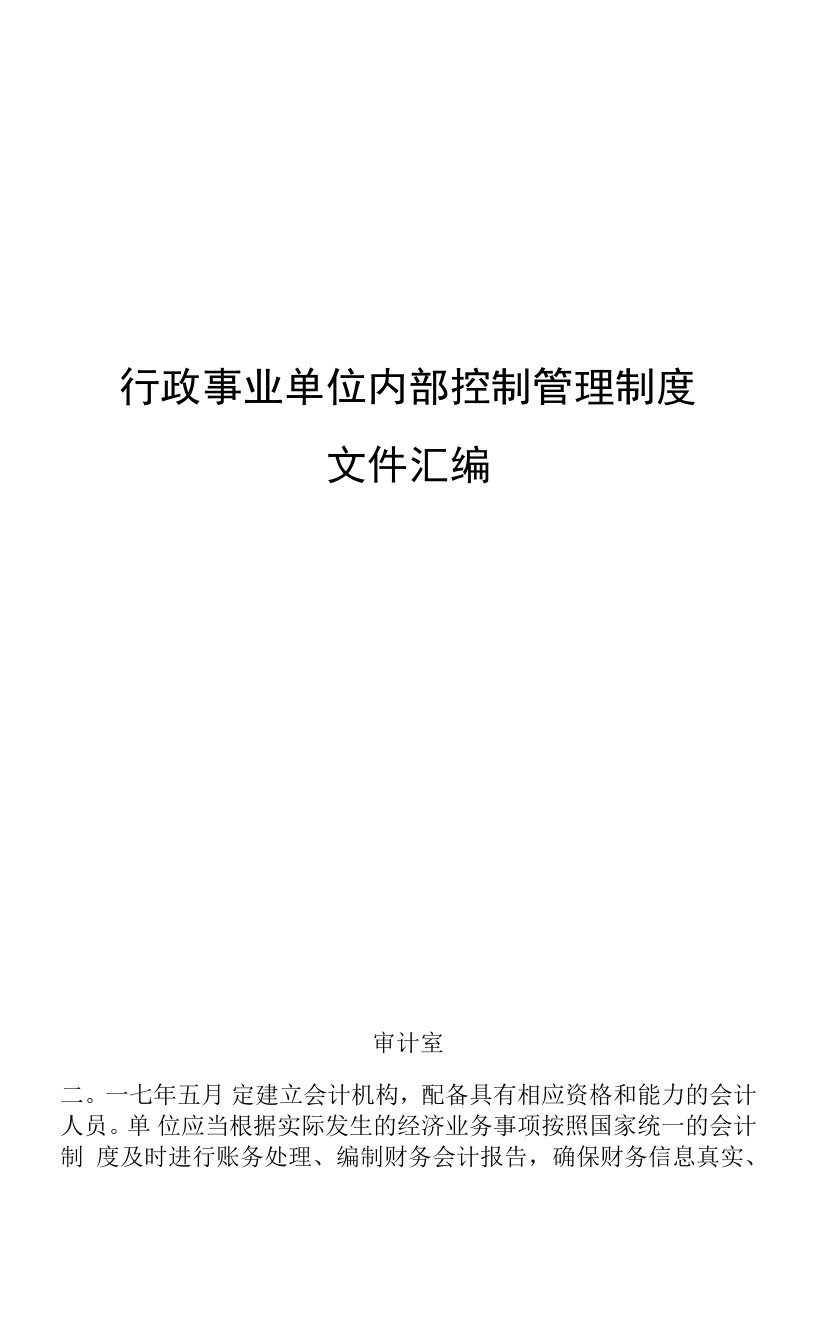 行政事业单位内部控制管理制度文件汇编