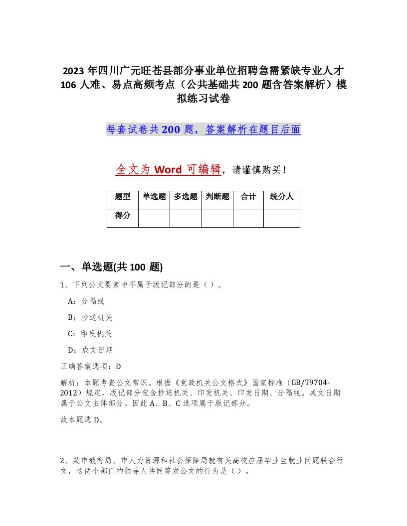 2023年四川广元旺苍县部分事业单位招聘急需紧缺专业人才106人难易点高频考点公共基础共200题含答案解析模拟练习试卷