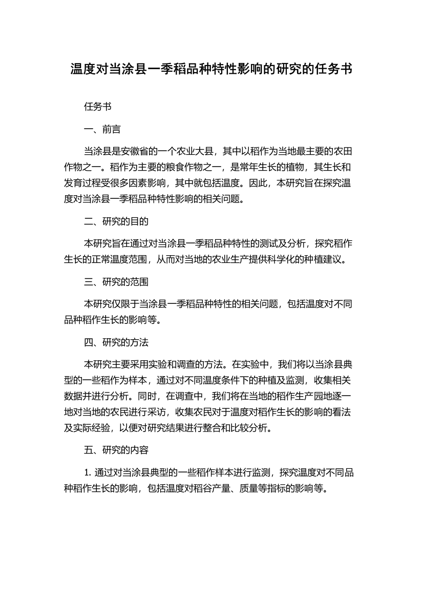 温度对当涂县一季稻品种特性影响的研究的任务书