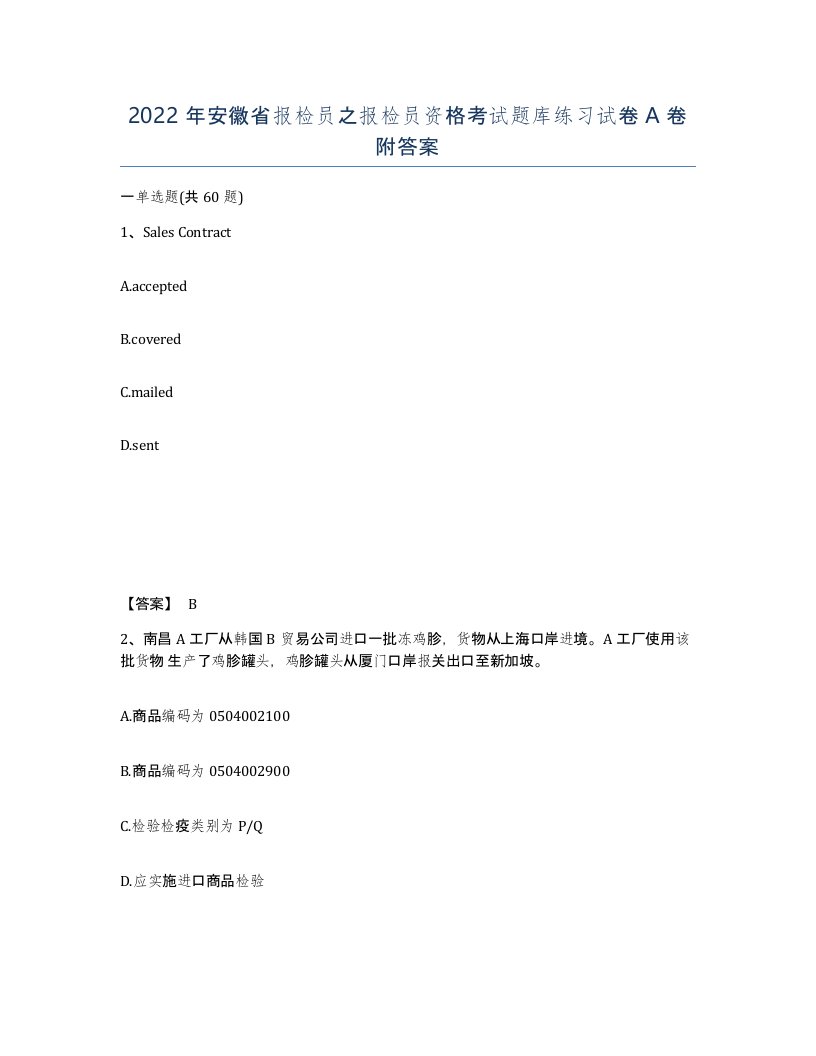 2022年安徽省报检员之报检员资格考试题库练习试卷A卷附答案