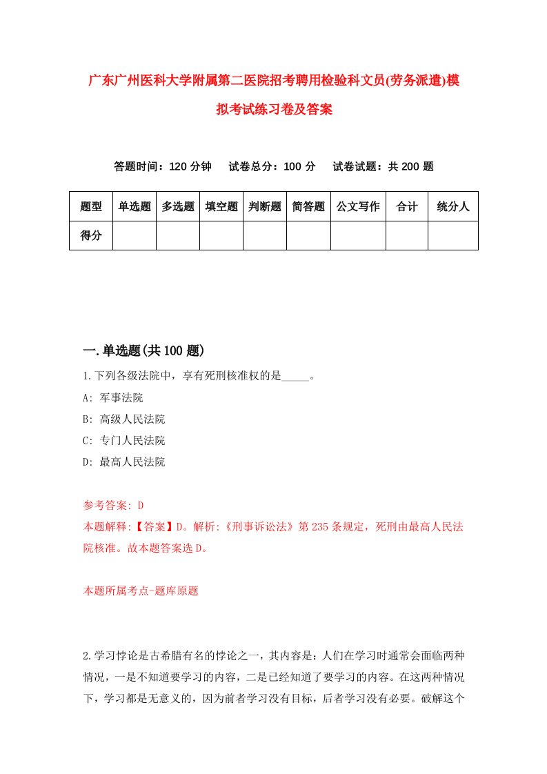 广东广州医科大学附属第二医院招考聘用检验科文员劳务派遣模拟考试练习卷及答案第4卷