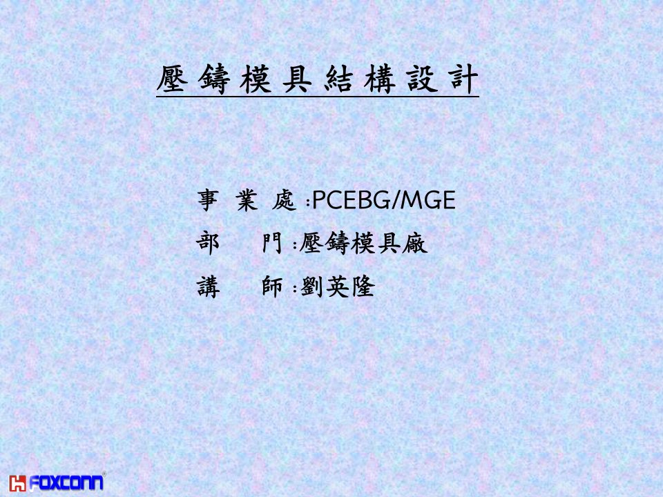 压铸模具结构设计（PPT57页)