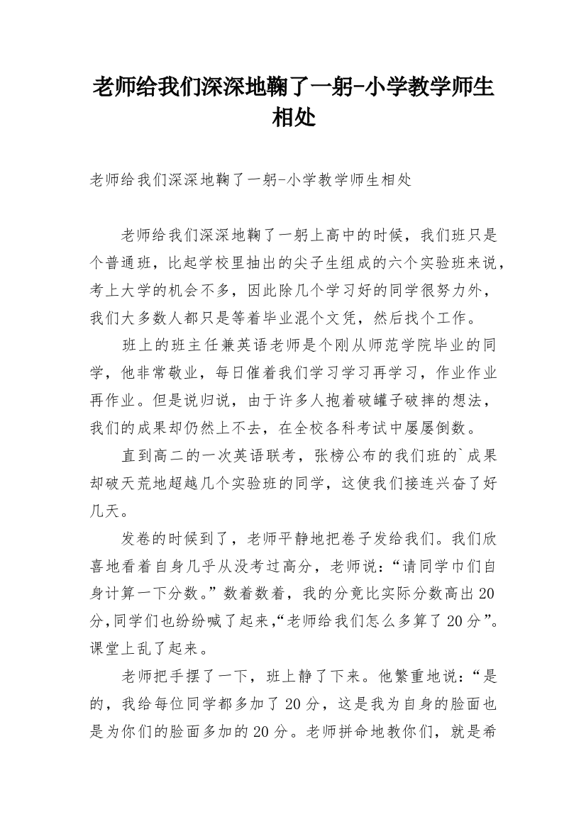 老师给我们深深地鞠了一躬-小学教学师生相处