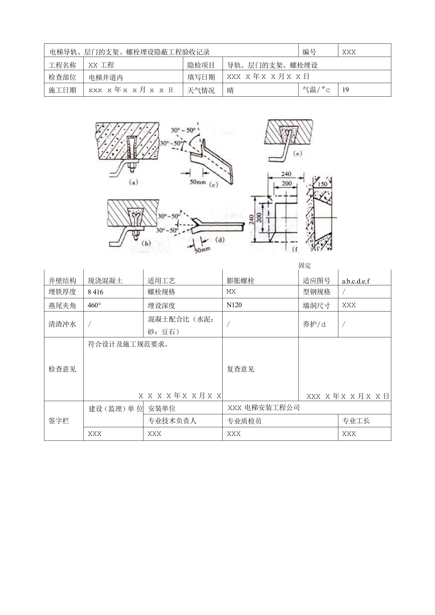 电梯导轨、层门的支架、螺栓埋设隐蔽工程验收记录