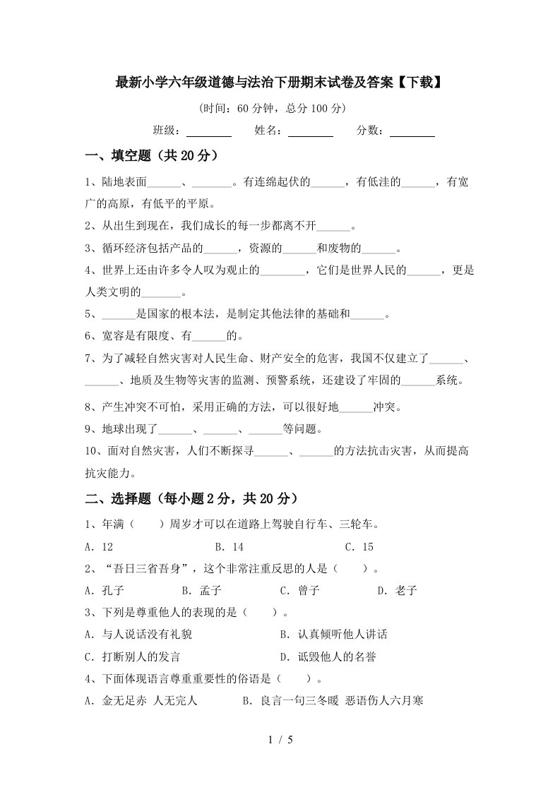 最新小学六年级道德与法治下册期末试卷及答案下载