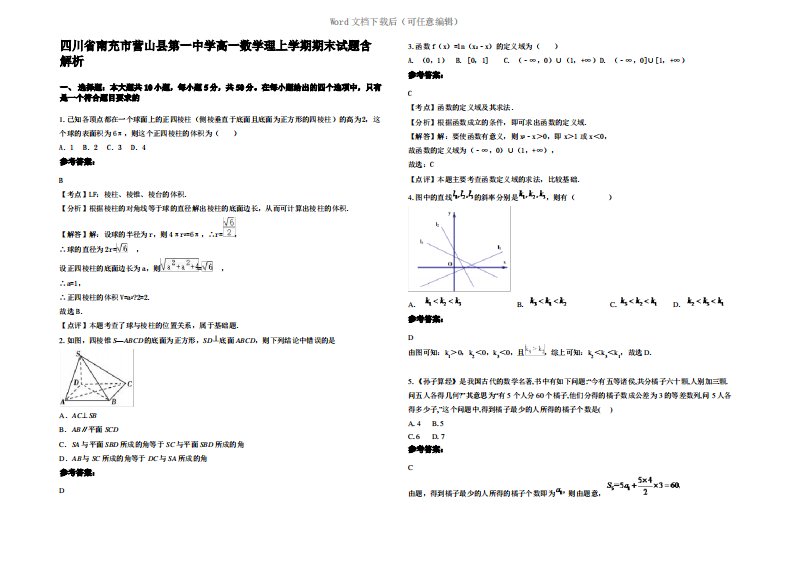 四川省南充市营山县第一中学高一数学理上学期期末试题含解析