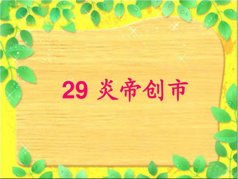 炎帝创市课件夏秀梅DE42F.ppt