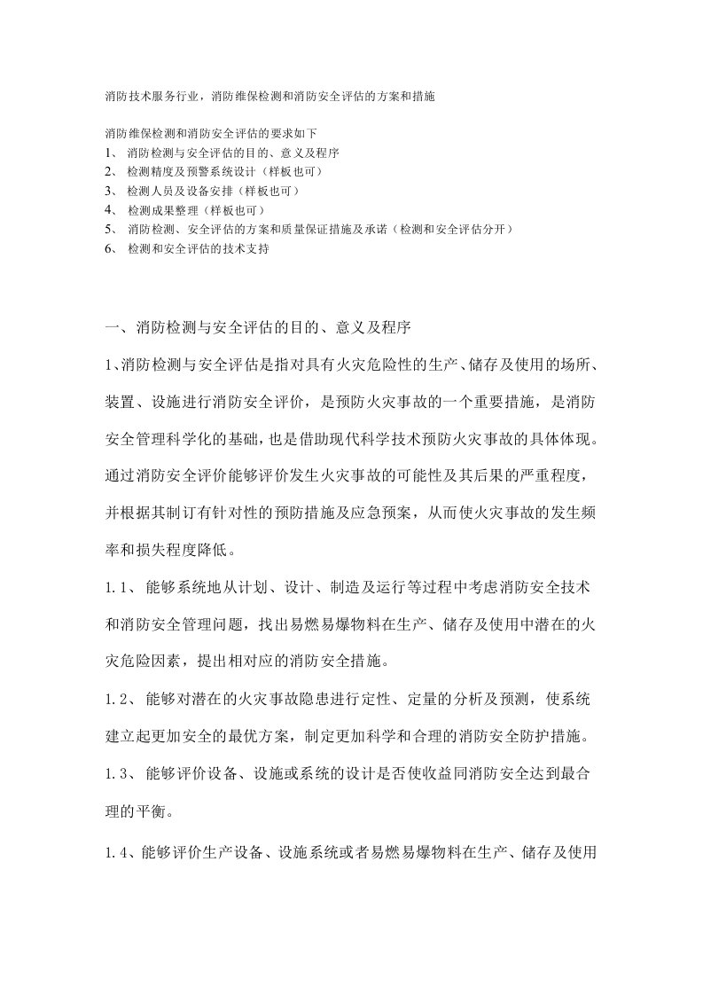 消防维保检测和消防安全评估的方案和措施