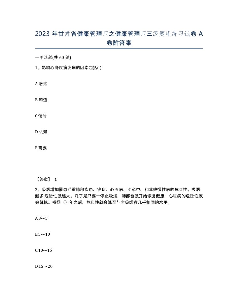 2023年甘肃省健康管理师之健康管理师三级题库练习试卷A卷附答案