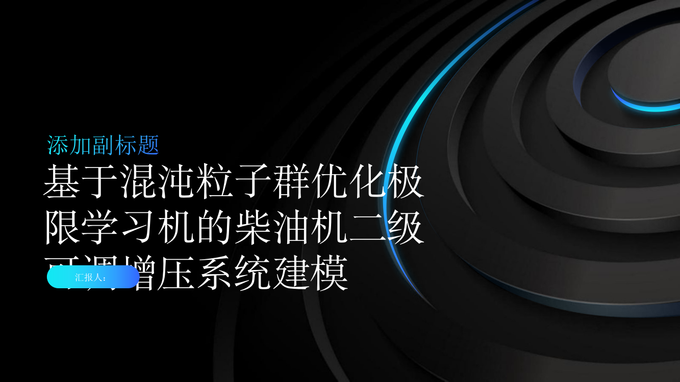 基于混沌粒子群优化极限学习机的柴油机二级可调增压系统建模