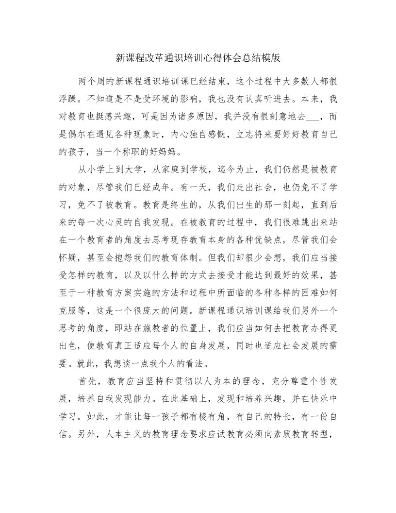 新课程改革通识培训心得体会总结模版