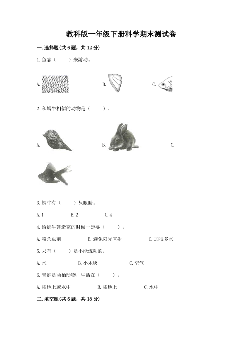 教科版一年级下册科学期末测试卷含完整答案（夺冠）