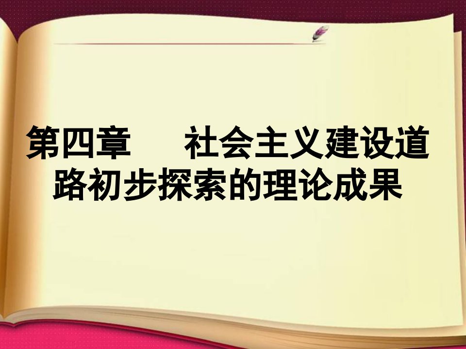 第二节__社会主义建设道路初步探索的意义和经验教训