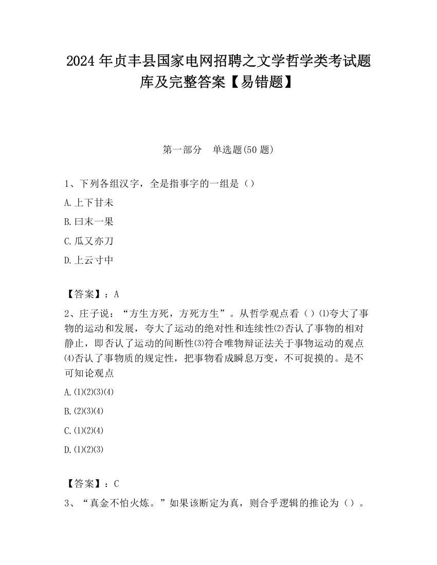 2024年贞丰县国家电网招聘之文学哲学类考试题库及完整答案【易错题】