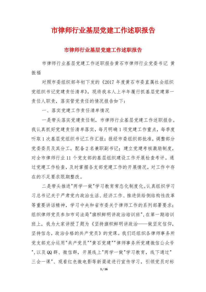 市律师行业基层党建工作述职报告