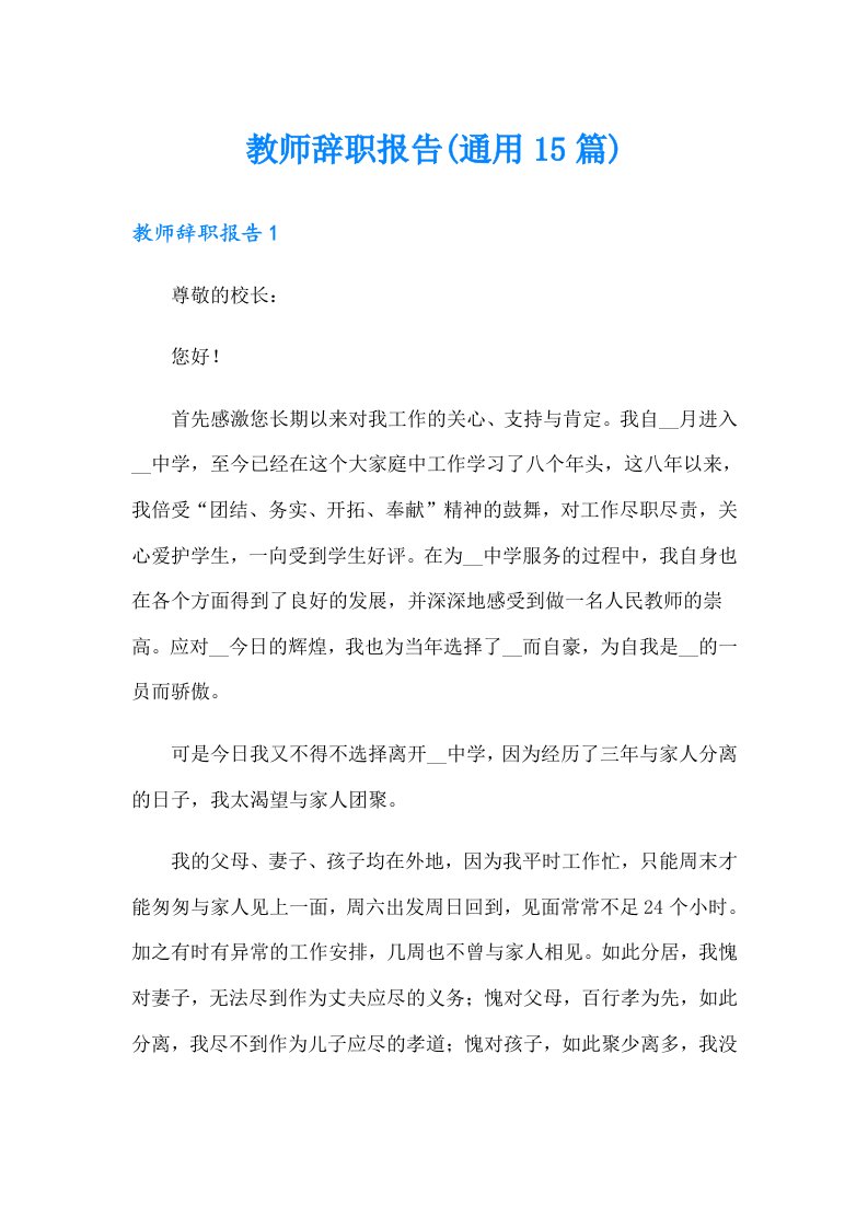 教师辞职报告(通用15篇)