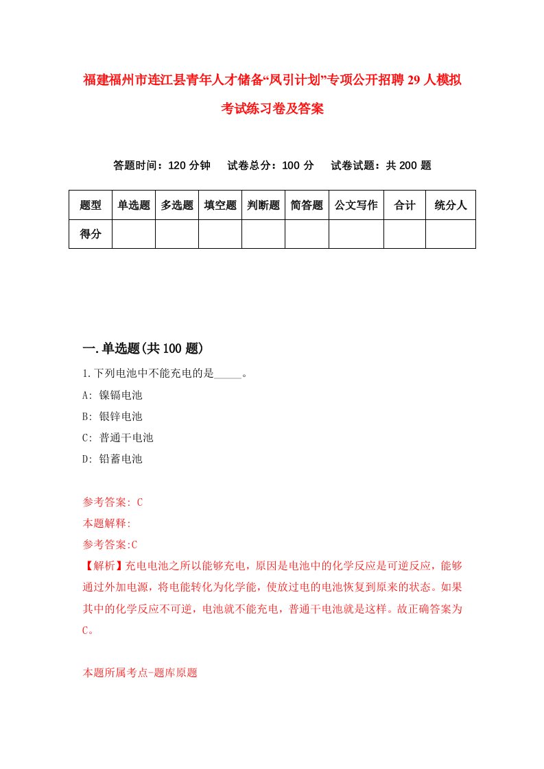 福建福州市连江县青年人才储备凤引计划专项公开招聘29人模拟考试练习卷及答案0