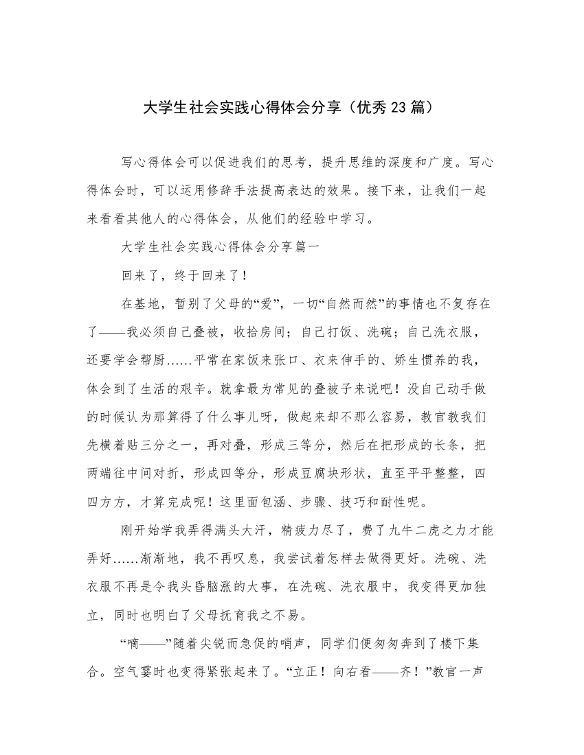 大学生社会实践心得体会分享（优秀23篇）