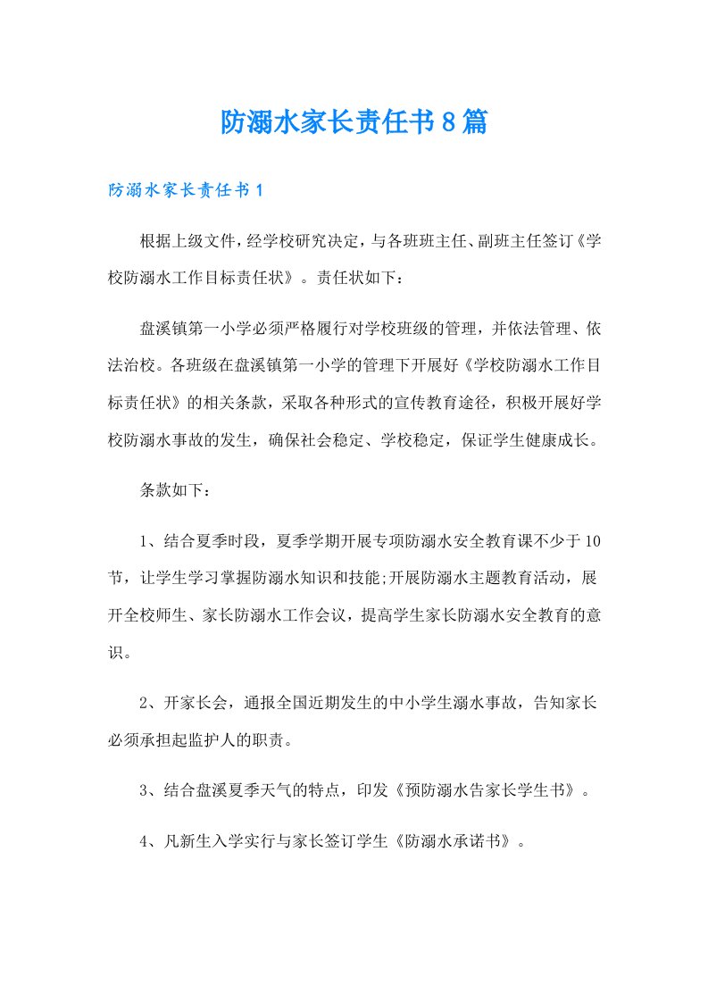 防溺水家长责任书8篇