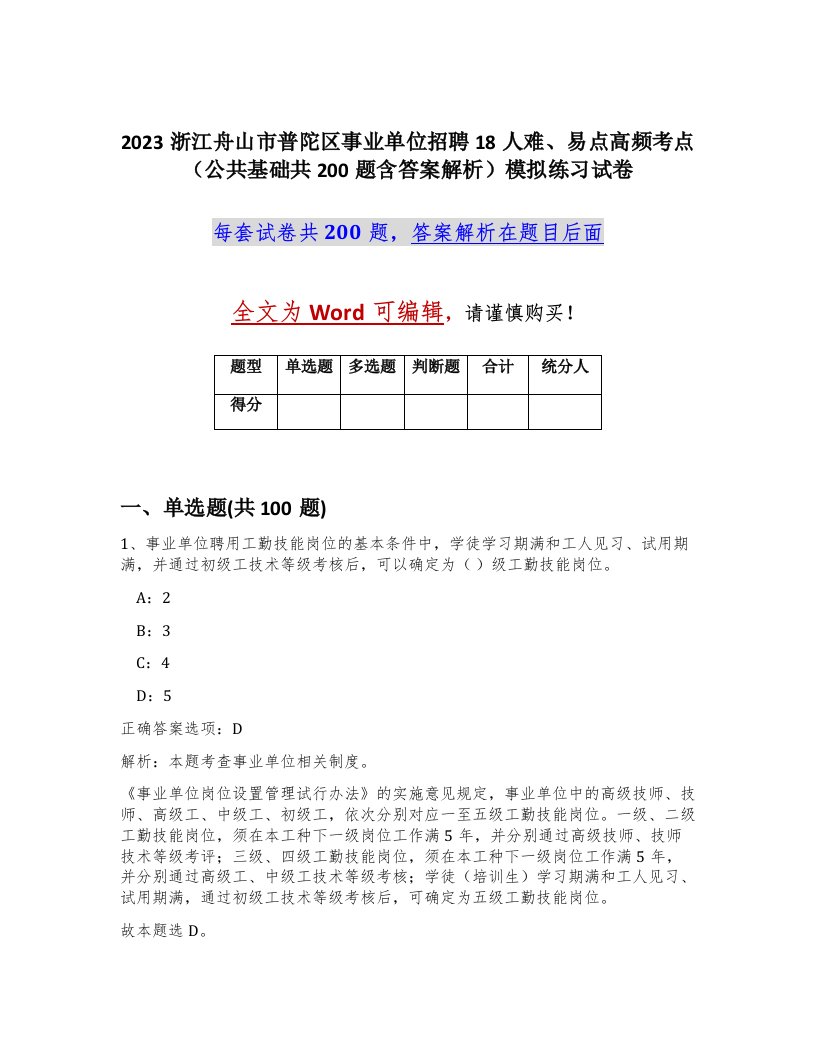 2023浙江舟山市普陀区事业单位招聘18人难易点高频考点公共基础共200题含答案解析模拟练习试卷