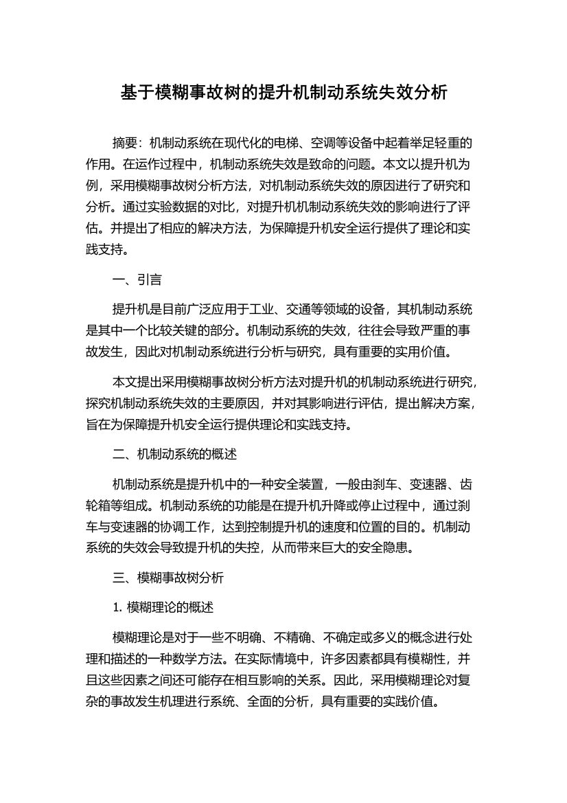 基于模糊事故树的提升机制动系统失效分析