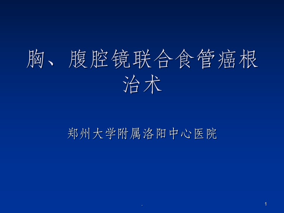 胸腔镜腹腔镜联合食管癌根治术ppt课件