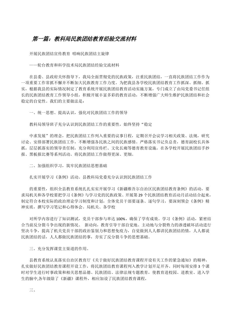 教科局民族团结教育经验交流材料[修改版]