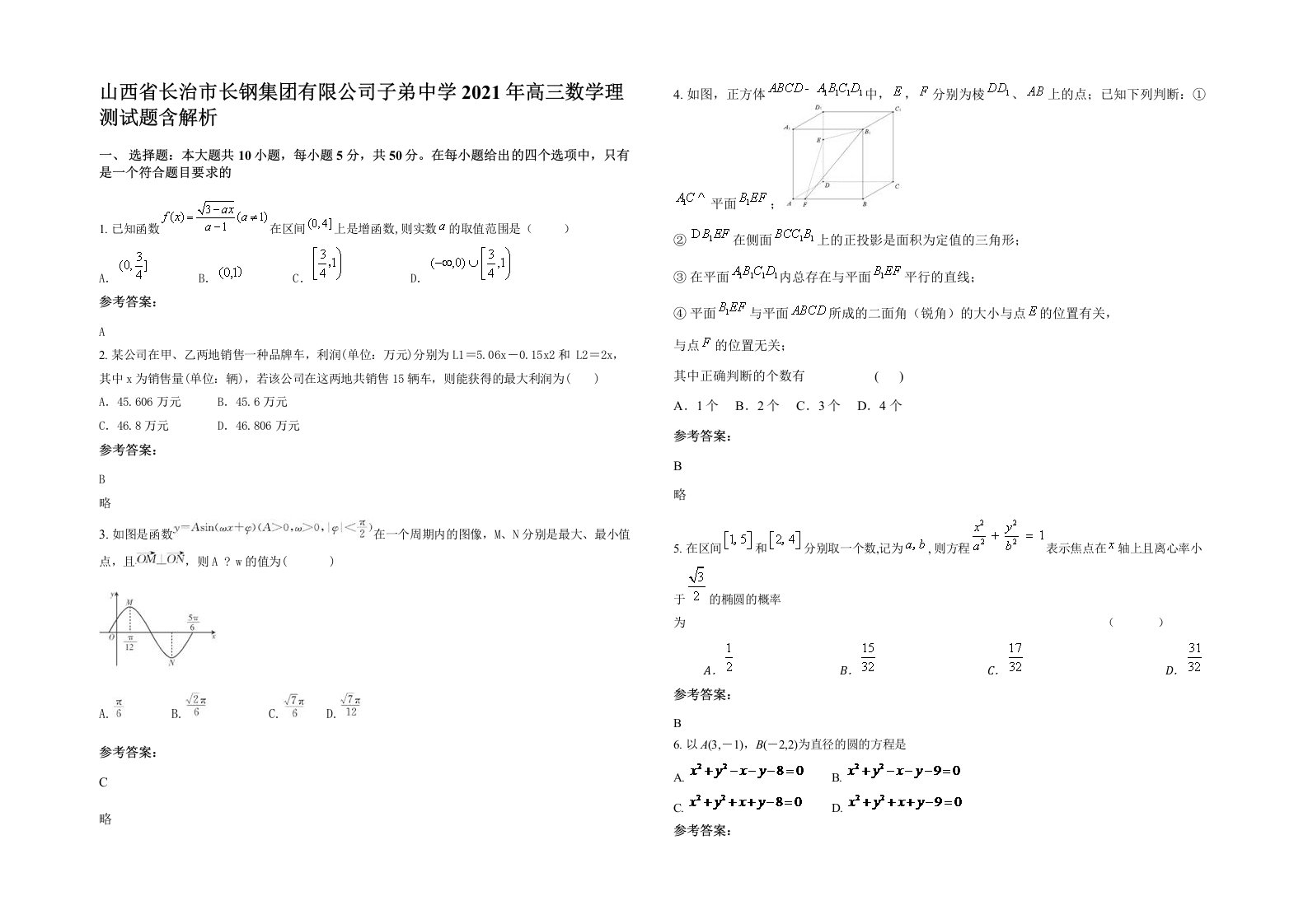 山西省长治市长钢集团有限公司子弟中学2021年高三数学理测试题含解析