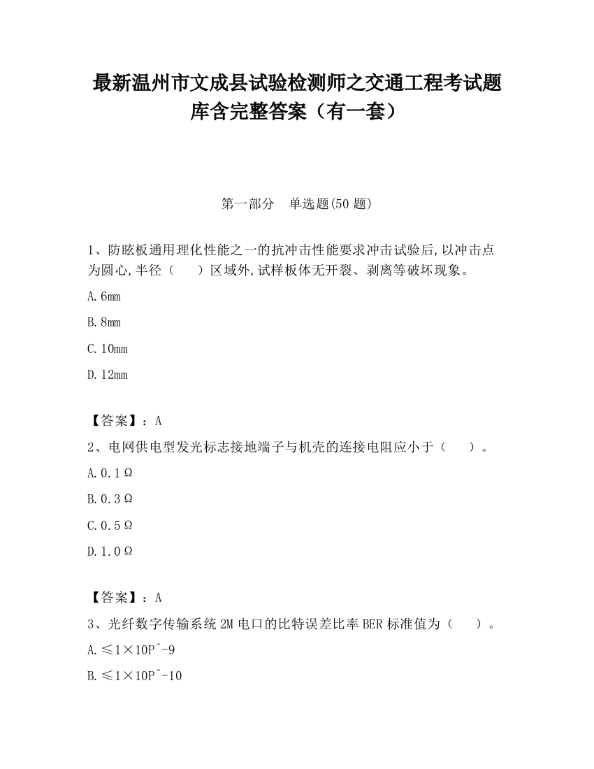 最新温州市文成县试验检测师之交通工程考试题库含完整答案（有一套）