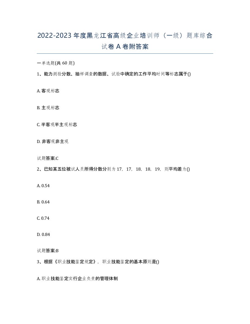 2022-2023年度黑龙江省高级企业培训师一级题库综合试卷A卷附答案