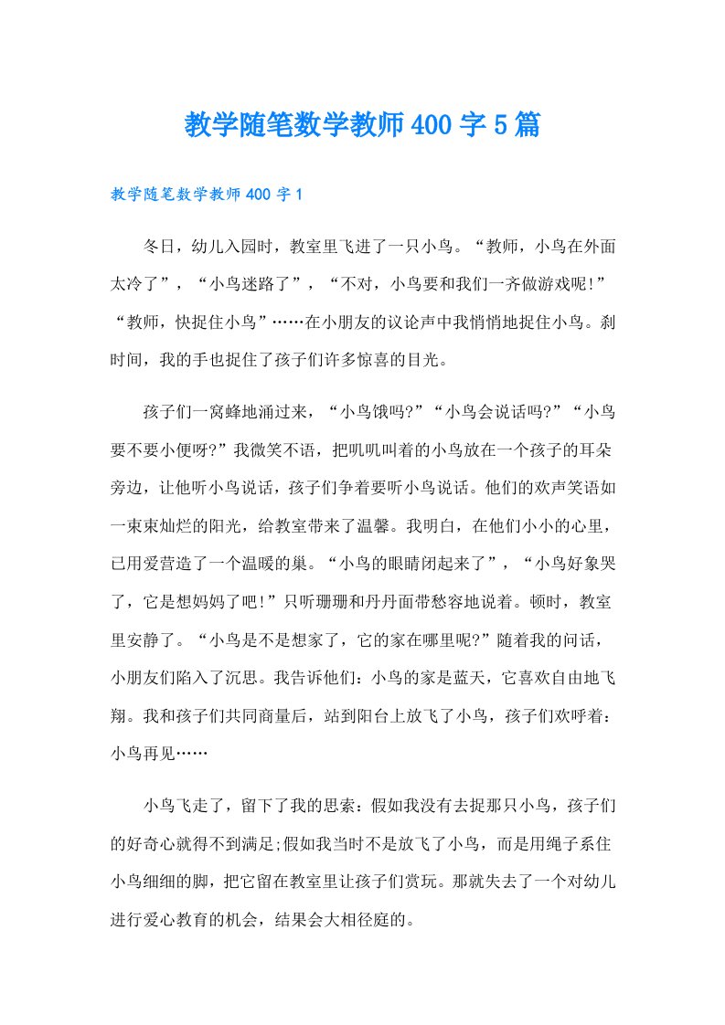 教学随笔数学教师400字5篇