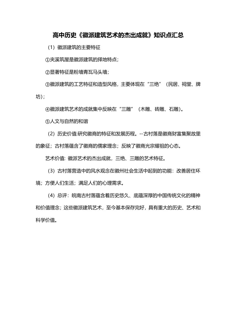 高中历史徽派建筑艺术的杰出成就知识点汇总