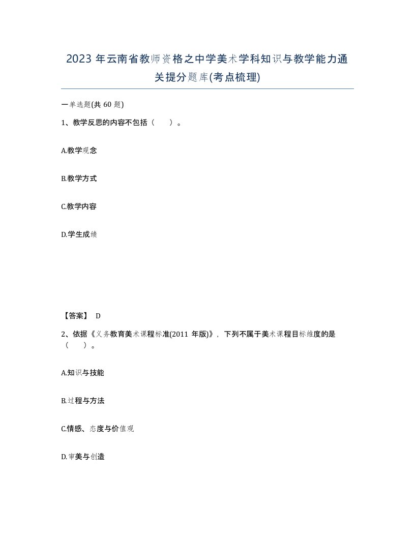 2023年云南省教师资格之中学美术学科知识与教学能力通关提分题库考点梳理