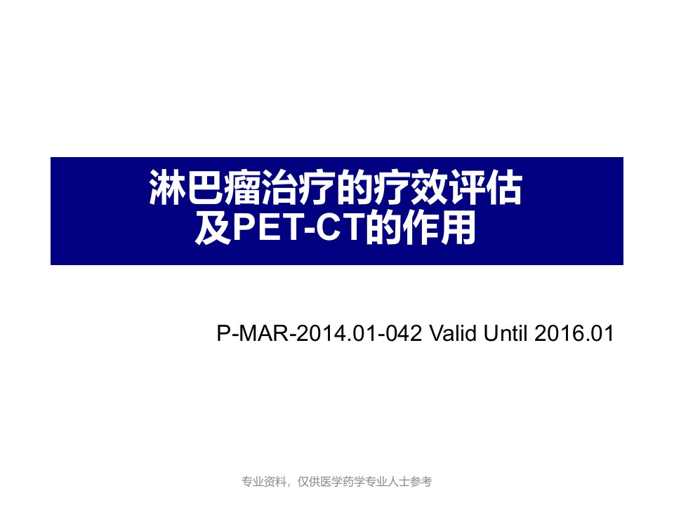 淋巴瘤治疗疗效评估及PET-CT的应用进展