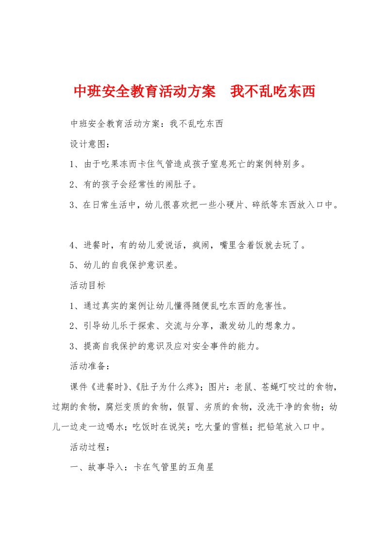 中班安全教育活动方案