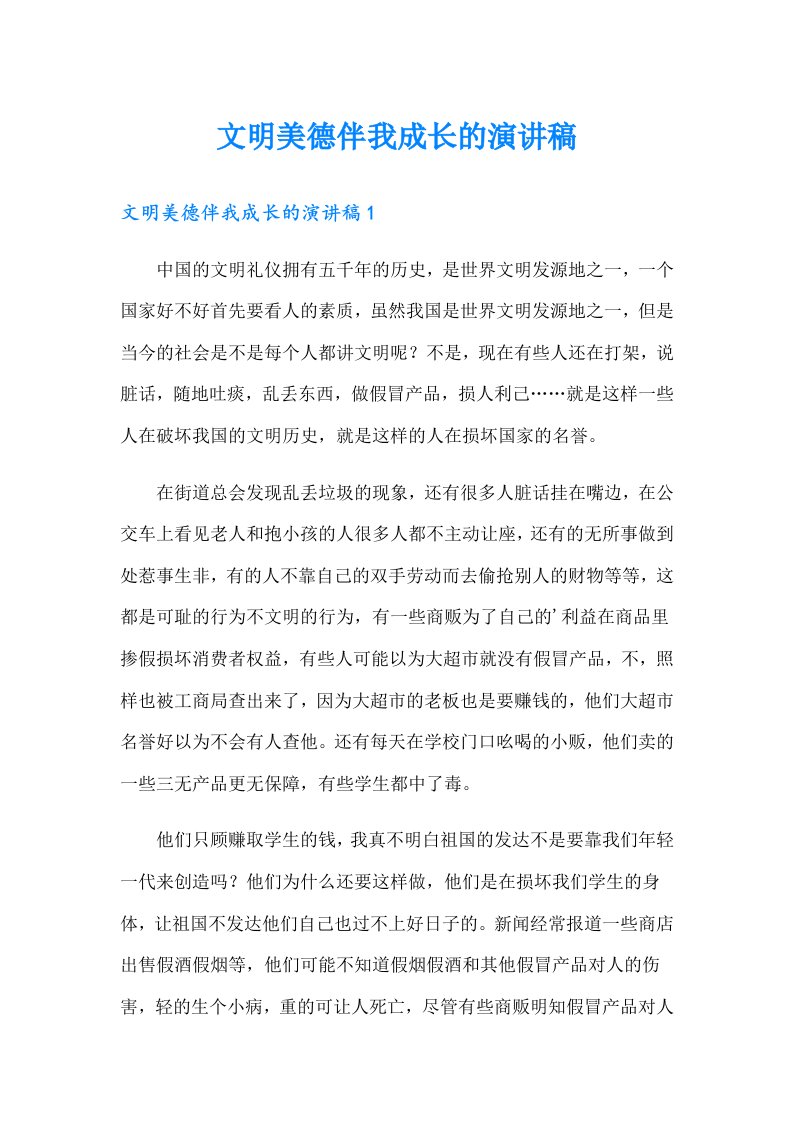 文明美德伴我成长的演讲稿