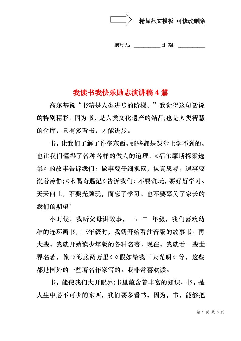 我读书我快乐励志演讲稿4篇