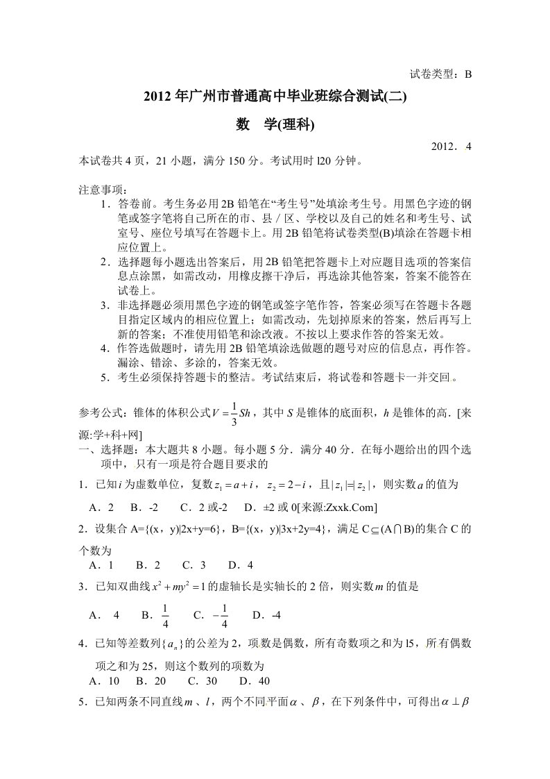 广东省2012年广州二模数学（理科）试题word版缺答案