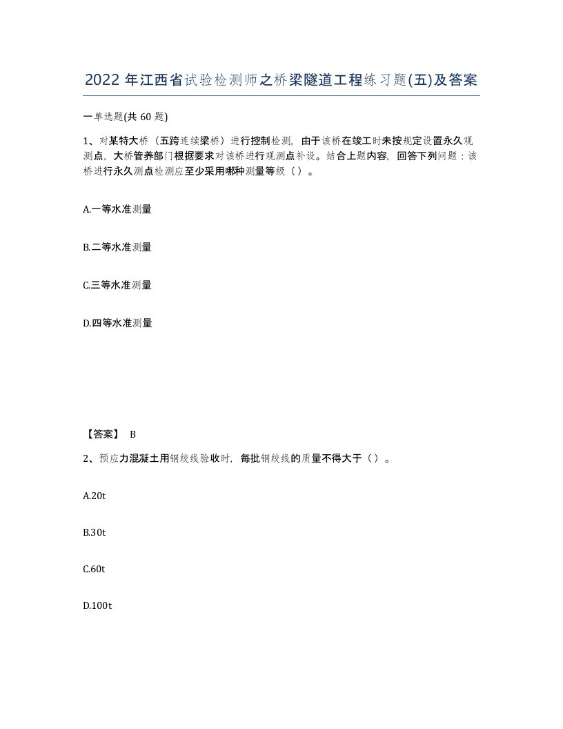 2022年江西省试验检测师之桥梁隧道工程练习题五及答案