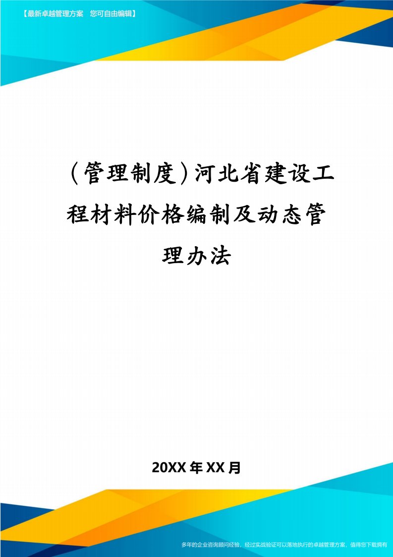 （管理制度）河北省建设工程材料价格编制及动态管理办法