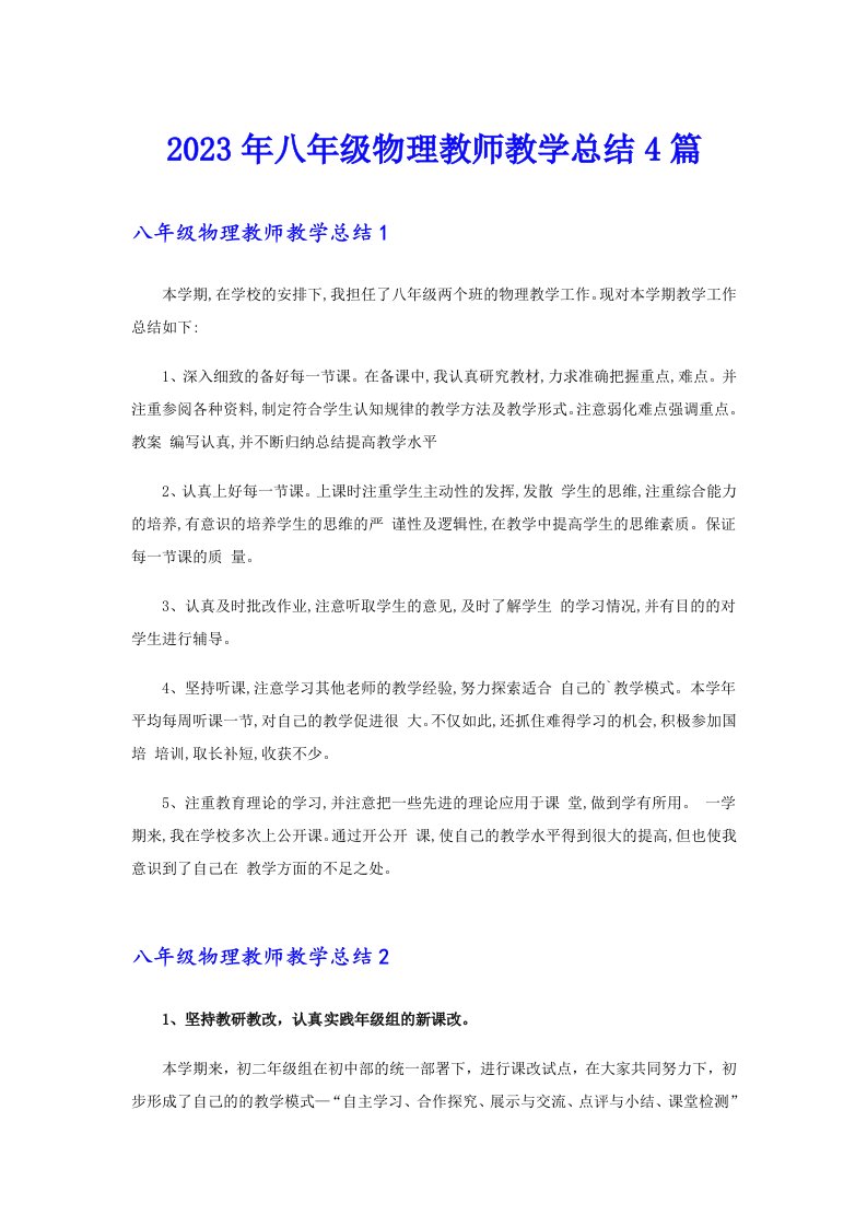 八年级物理教师教学总结4篇