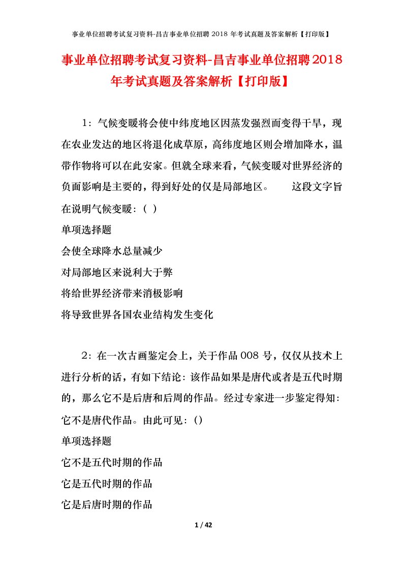 事业单位招聘考试复习资料-昌吉事业单位招聘2018年考试真题及答案解析打印版