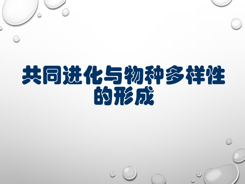 共同进化与生物多样性的形成课件市公开课一等奖市赛课获奖课件