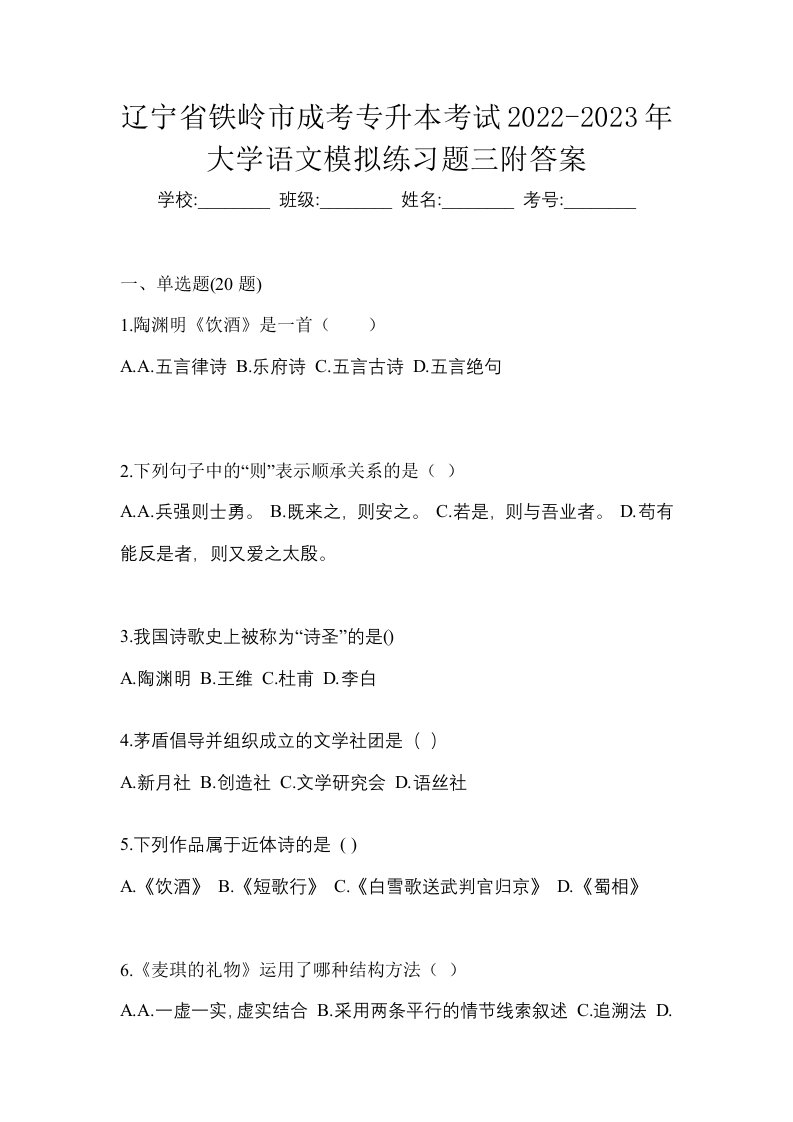 辽宁省铁岭市成考专升本考试2022-2023年大学语文模拟练习题三附答案