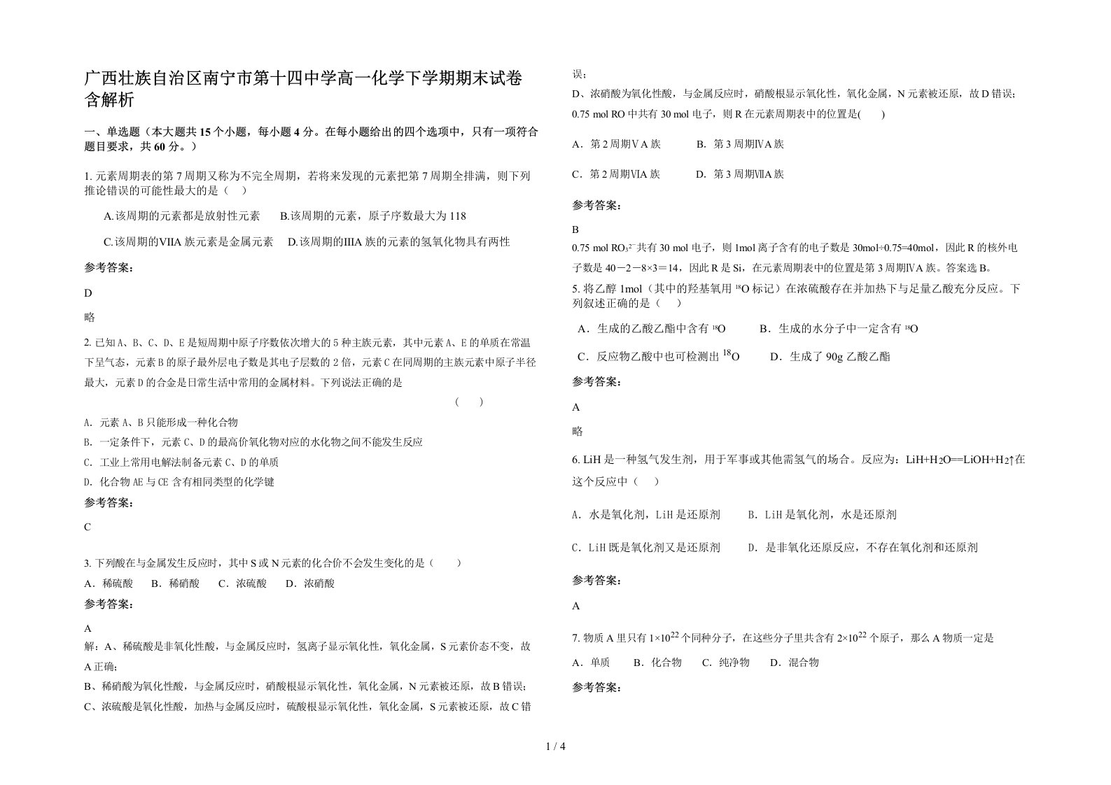 广西壮族自治区南宁市第十四中学高一化学下学期期末试卷含解析