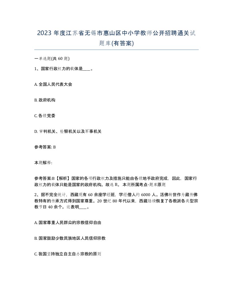 2023年度江苏省无锡市惠山区中小学教师公开招聘通关试题库有答案