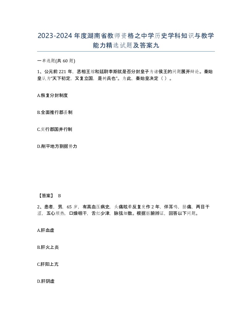 2023-2024年度湖南省教师资格之中学历史学科知识与教学能力试题及答案九