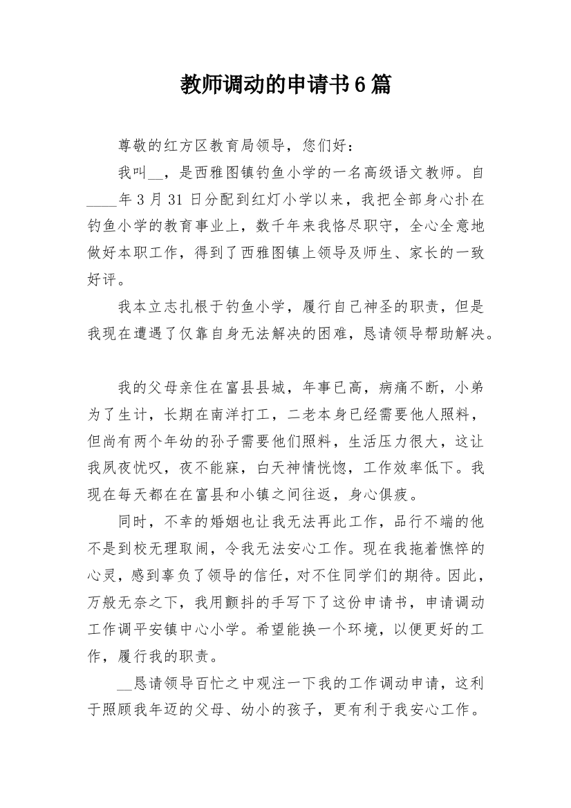 教师调动的申请书6篇